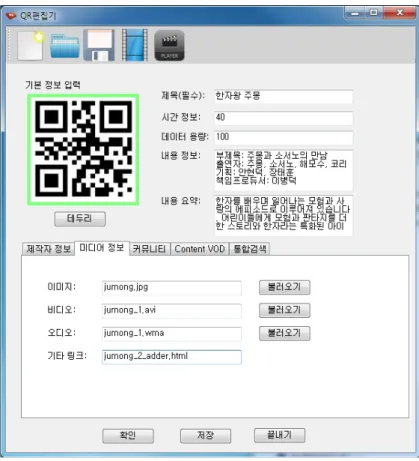 그림 6.  QR  편집기 Fig.  6.  QR  Editor 텍스트 형식으로 입력한다. 사용자에게 서비스 할 수 있 는 콘텐츠 제작에 관한 모든 정보와 콘텐츠를 제공하는 서 비스 제공자에 관한 내용을 나타낸다