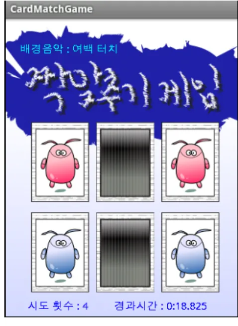 그림  5.  게임  상태  화면 Fig.  5.  Screen  of  Gaming