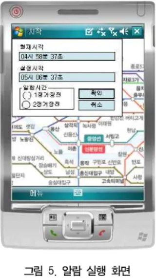 그림  5.  알람  실행  화면 Fig.  5.  Alarm  Execution  Screen