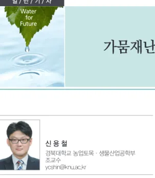 그림 1. 가뭄 리스크 관리 체계(Public Safety Canada, 2010; 한국환경정책·평가연구원, 2013; 2014)