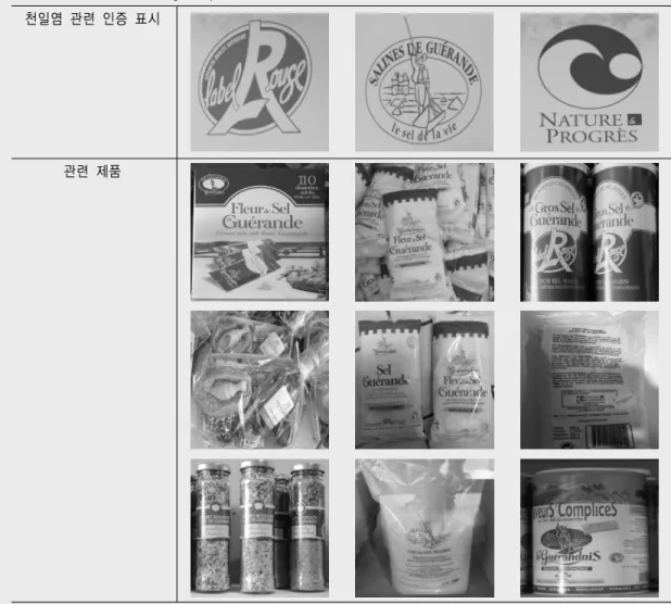 Table 4. Certification labelling and products 천일염  관련  인증  표시 관련  제품기타 관리사항 이 외에도 친환경적인 천일염 생산을 위하여 방 사능 관련 규제와 함께 생산지 추적이 가능하도록 시스템을 도입하고 있으며, 포장 분야에 있어서도 친환경적인  요소를  강화시켜  재활용  가능  포장지의 활용을 권고하고 있다