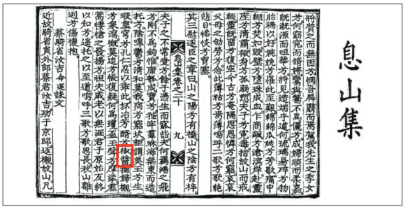 그림 16. 이만부(李萬敷, 1664~1731)의 『식산집(息山集)에 이미 고추장(椒醬)이 나옴. “롄冶芳셔兮椒醬 撫歸 兮泉瀉”향긋한 술과 고추장을 빚어 고인의 영구(靈柩)에 샘물처럼 쏟는다