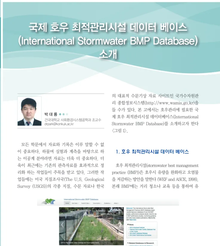 그림 1. 국제 호우 최적관리시설 데이터베이스 홈페이지 (www.bmpdatabase.org)