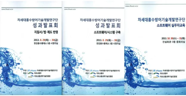 그림 8. 성과발표회 및 실무자교육 실시 표 3. 차세대홍수방어기술개발 발간도서 목록 [iFlood-1] 제1회 차세대홍수방어기술개발 발대식 및 세미나 한국과학기술회관 2009