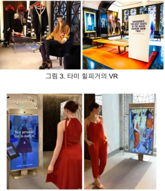 그림 3. 타미 힐피거의 VR 그림 4. 메모미의 메모리 미러 기반의 대형 스크린을 통해 원하는 의상을 가상 시착 할 수 있는 ‘메모리 미러(Memory Mirror)’를 개발하였 다