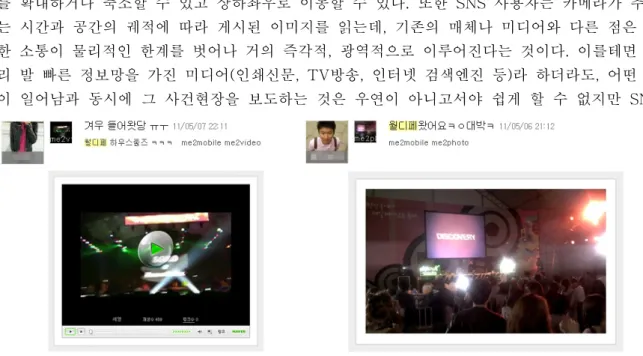 그림  32. ‘월드 DJ 페스티벌’을 실시간으로 중계하는 동영상(왼쪽)과 사진(오른쪽). (미투데이) 컴퓨터  환경에서  재현되었다고  하더라도,  카메라의  특정  문법을  따를  수  있는데  이를테면  이미지를  확대하거나  축소할  수  있고  상하좌우로  이동할  수  있다