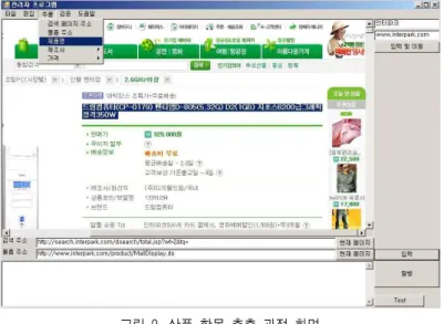 그림 9. 상품 항목 추출 과정 화면 Fig. 9. Extraction of product items