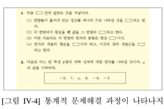 [그림 IV-4]와 [그림 IV-5]는 통계적 문제해결  과정이  나타나지  않아  분석에서  제외된  문항의  예이다 . [그림 IV-4] 통계적 문제해결 과정이 나타나지  않는 문항의 예  (B교과서, p
