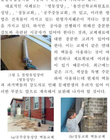 그림 5. 몰탈유입장비 (명동성당) 그림 3. 훼손 벽돌재사용 벽체내부모습(명동성당) 1)벽돌의철거 ▶ 2)철거면청소 ▶ 3)물 뿌림 ▶ 4)벽돌 쌓기 5)모르타르체움 ▶ 6)충전 ▶ 7)줄눈 손질 ▶ 8)표면 마무리 그림 4