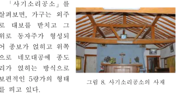 그림 8. 사기소리공소의 사재 그림 9. 수철리공소 앙시도 (반자가 설치된 부분은 인터뷰를 통하여 점선으로 작성함)구성을 한「은진공소」의 심고주 5량가의 모습에서 구체적으로 나타나고 있다