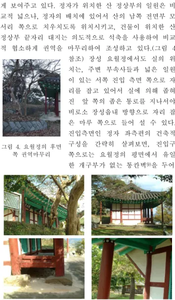 그림 5. 장성 요월정 전면부와 구별적 요소들그림 1. 곡성 함허정 전경과 진입면의 구성그림 2. 곡성 함허정의 실에 의한가로막음 그림 3. 곡성 함허정의 안쪽 마루(A) 그림 4