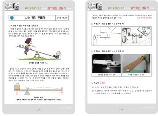 [그림 Ⅲ-1] 루브 골드버그 장치를 활용한 놀이동산 만들기 프로젝트 교재