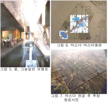 그림  5.  물,  그늘덮힌  보행로 그림  6.  마스다  마스터플랜 그림  7.  마스다  완공  후  추정                항공사진 1997)을  거쳐  2004년  런던에  지어진  스위스  Re  본사사옥 (Swiss,  Re  HQ  Bldg)  등에서  형식을  조금씩  달리하면서 발전해  온  것을  볼  수  있다.(그림  1)     그  중,  유럽에서  고층사무실  건축물으로는  최초로  생태환경을  고려하여  지어진  