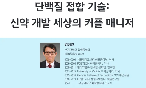 그림 1. 필자의 첫 단백질 접합 연구에 사용된 단백질(팩터7과 Fc 도메인)과 화학 링커(PEG)