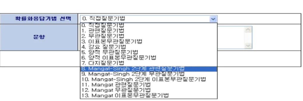 그림 문항 추가 마법사 단계 화면 단계<3.5>: 11(Mangat-Singh 2 관련질문기법) 그림 의 단계 관련질문기법의 문항 추가 마법사 단계 화면<3.6>Mangat-Singh 2: 1 에서 민감한 질문 과 민감한 질문 에 질문의 내용을 입력한다 질문 입력 시에212