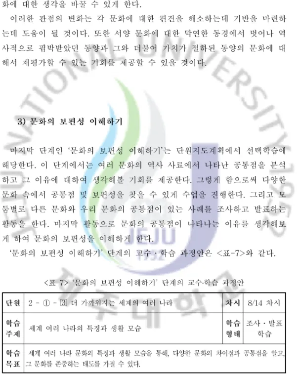 표 문화의 보편성 이해하기 단계의 교수 학습 과정안<7> ‘’․