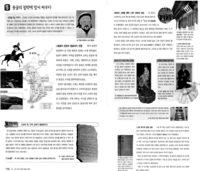 그림 3) 비상교육 교과서 여몽교류사 부분 선시대의  사상적  바탕을  이루었다고  서술하였다 . 또한  원과의  교류를  통 해서  사회 문화적으로  몽골풍습(몽골풍)이  유행하였으며  고려에서도  많 은  사람이  건너가  원나라에  고려  풍습 (고려양)이  전해졌음을  서술하고  있다