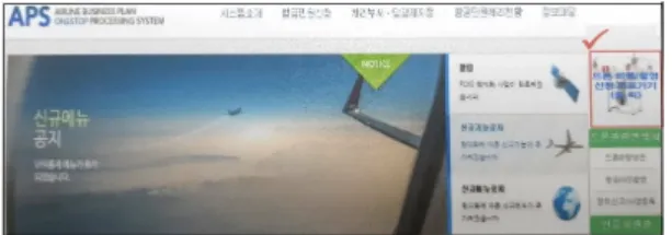 Fig.  1.  Civil  petition  process  system  homepage  Main  button 둘째,  비행승인  및  항공촬영  신청서  양식(메뉴)  개선 현재는 신청 이후 처리기간이 7일 이내인데도 불구하 고 수삼일내 허가서를 요구하는 신청인으로 인해 담당자 의 업무 여건보장이 제한된다