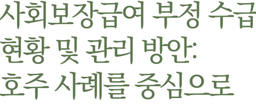 표 1  자산조사에 의한 현금급여 지급 비중(Income means tested benefit/cash only)