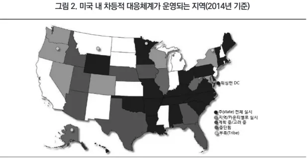 그림 2. 미국 내 차등적 대응체계가 운영되는 지역(2014년 기준)