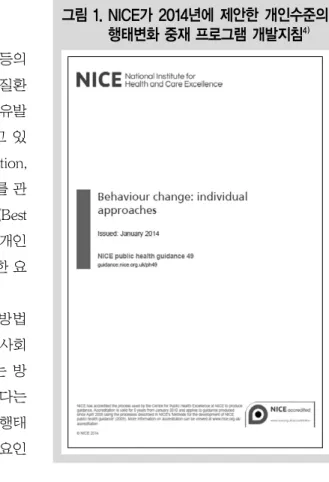 그림 1. NICE가 2014년에 제안한 개인수준의