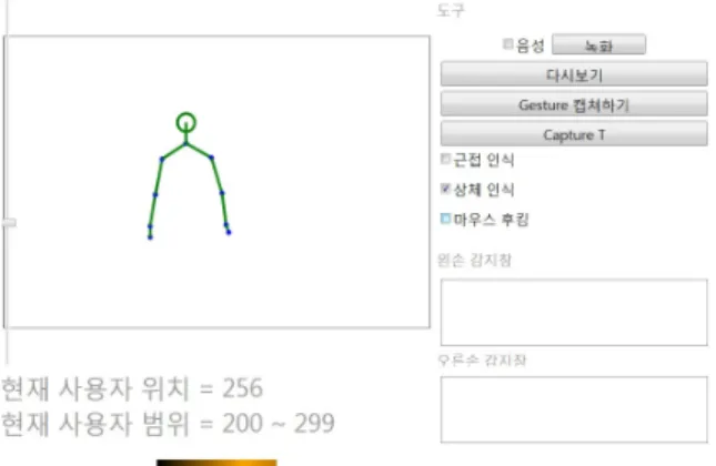 그림  2은  Kinect가  사람을  최초  인식하였을  때의  사람의  상체  부위  관절  정보를  스켈레톤으로  표현한  것이다.  그림  3,  4도  마찬가지로  Kinect가  인식한  사람의  상체  부위  관절  정 보를  스켈레톤으로  표현해준  것이며,  사람의  왼손  오른손을  인식하였을  때  인식된  시간과  어느  손을  인식하였는지  감지  창에  표시가  된다