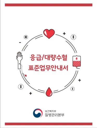 Figure  1.  Standard  operation  manual  for  emergency  and  massive transfusion at hospitals