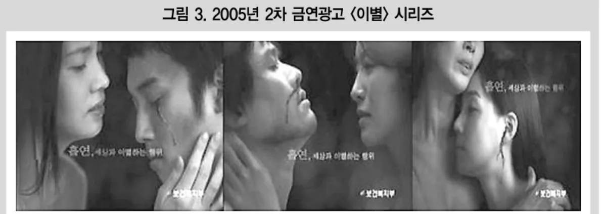 그림 3. 2005년 2차 금연광고 <이별> 시리즈 주: 왼쪽으로부터 <연인이별>, <부부이별>, <모녀이별>