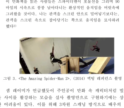그림 3. <The Amazing Spider-Man 2>, (2014) 액팅 레퍼런스 촬영