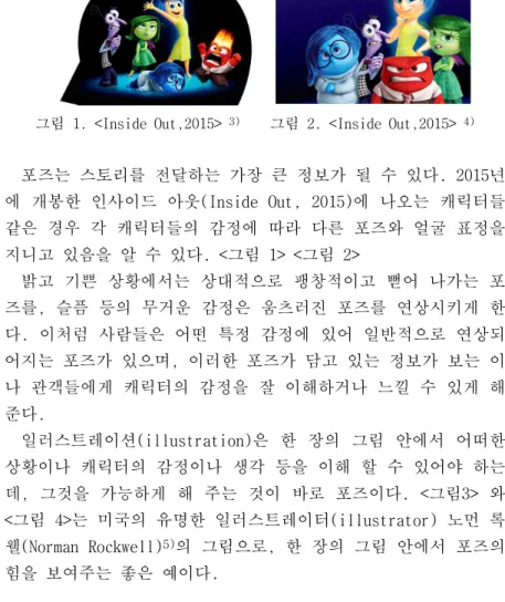 그림 1. <Inside Out,2015>  3)     그림 2. <Inside Out,2015>  4) 포즈는 스토리를 전달하는 가장 큰 정보가 될 수 있다