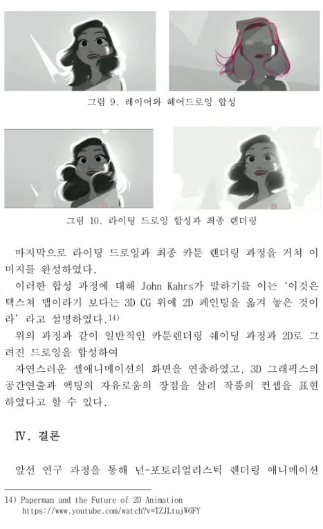 그림 9. 레이어와 헤어드로잉 합성                       그림 10. 라이팅 드로잉 합성과 최종 렌더링 마지막으로 라이팅 드로잉과 최종 카툰 렌더링 과정을 거쳐 이 미지를 완성하였다