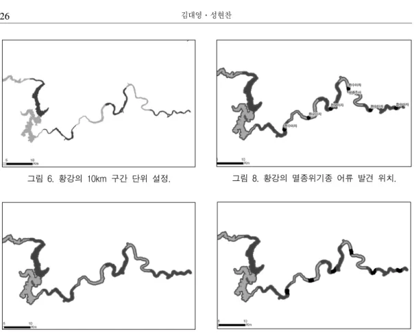 그림  6.  황강의  10km  구간  단위  설정. 그림  7.  황강의  평가를  위한  하천양안  250m  경계  설정. 그림  8.  황강의  멸종위기종  어류  발견  위치