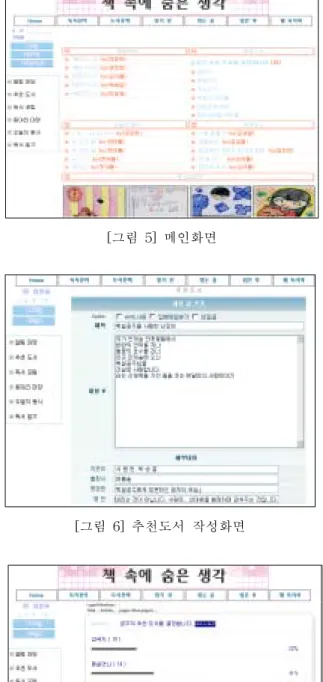 [그림  5]  메인화면 [그림  6]  추천도서  작성화면 [그림  7]  추천  도서  결정  화면5.  웹기반  과정중심  독서교육  시스템  구현5.1