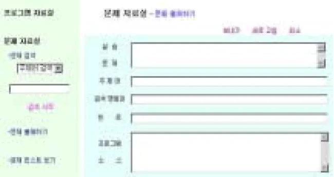 [표  6]  board  테이블 필드  이름 자료형 비    고 b-title 텍스트   게시판  제목 b-memo 텍스트   게시판  내용 b-name 텍스트   게시자  이름 b-regdata 날짜/시간   게시  일자 b-read-count 숫자   읽은  횟수 b-passwd 텍스트   게시  암호 한편,  본  시스템에서는  문제보기,  문제검색  등의  정보  제공을  위한  자료실을  제공한다
