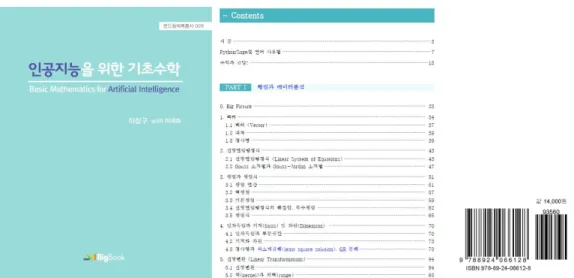 [그림 Ⅱ-1] “인공지능을 위한 기초수학” 무료 전자교재 목차 및 POD 인쇄본 책의 ISBN 번호 1. 기초수학 본 연구진은 먼저 인공지능에 필요한 각각의 수학 과목이 최소 한 학기 이상 독립적으로 다루어지는 것을 감 안하여 본 과목의 내용을 네 부분으로 나누고, 그 중 앞의 세 부분은 각각 선형대수학, 다변수 미분적분학, 기초 통계와 확률을 다루도록 하였다