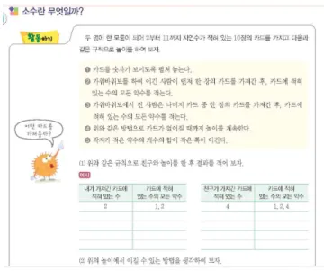 [그림 Ⅳ-1] 카드 게임을 통한 소수 도입(고호경 외, 2018) 소인수분해의 도입과 관련하여 고호경 외(2018), 이준열 외(2018), 장경윤 외(2018)는 필요성을 의식하지 않고 기능적 측면에서 개념을 제시한다