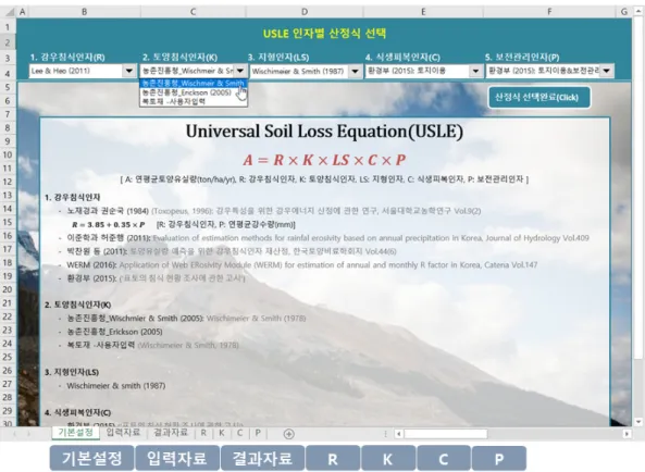 Fig. 2 Environment set-up worksheet at a macro-embedded Excel worksheet tool (USLExls) for parcel-unit soil loss evaluation 였다