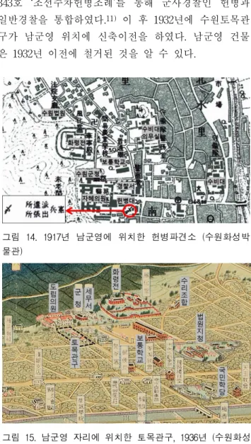 그림 10. 1918년 수원보통학교 (수원화성박물관) 그림 11. 수원보통학교(사카이마사노스케 『水原』1923) 그림 14. 1917년 남군영에 위치한 헌병파견소 (수원화성박 물관) 그림 15