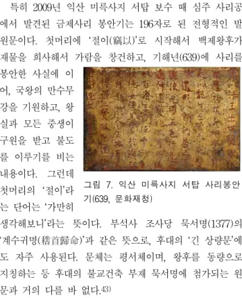 그림 7. 익산 미륵사지 서탑 사리봉안 기(639, 문화재청)일을 함께 좇아 시주하고, 함께 청정묘토에 들어가며,화장계 속에서 영구 불퇴전하여 비로자나의 옛 ○도가널리 만물에 베풀어지기를 원하옵나니(願成化主 隨喜施主等 同○淸淨妙土 華藏界中 永不退轉 親聞舍那之園昔歲歲○道 廣濟渡來群生之願)’라 하여 9구 43자로 시주자들의 성불을 빌었다.이처럼 원문은 글자 수가 일정하지 않고, 글의 위치나순서도 제각각이다