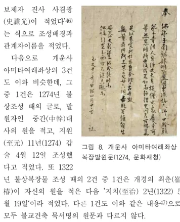 그림 9. 서산 문수사 미타복장발원문 (1346, 문화재청) 그림 8. 개운사 아미타여래좌상 복장발원문(1274, 문화재청)보제자 진사 사겸광(史謙光)이 적었다’46)는 식으로 조성배경과관계자이름을 적었다.다음으로개운사아미타여래좌상의 3건도 이와 비슷한데, 그중 1건은 1274년 불상조성 때의 글로, 발원자인 중간(中幹)대사의 원을 적고, 지원(至元) 11년(1274) 갑술 4월 12일 조성했 다고 적었다