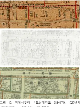 그림 12. 위에서부터 「도성대지도」(18세기), 1929년의 『지적원도』, 1936년의 「경성정도」 2) 지가 1917년과 1927년의 『경성부관내지적목록』에는 지번, 지목, 평수, 지가, 소유자주소, 소유자명이 기록되어 있 다