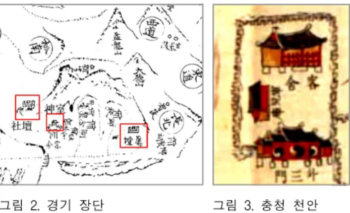 그림 2. 경기 장단 그림 3. 충청 천안 함경도 경흥의 신실은 관아 부근에 위치하는 예이다. 19)  여지도서에 따르면, 경흥의 성황사직묘는 관아의 북쪽 에 위치하였다