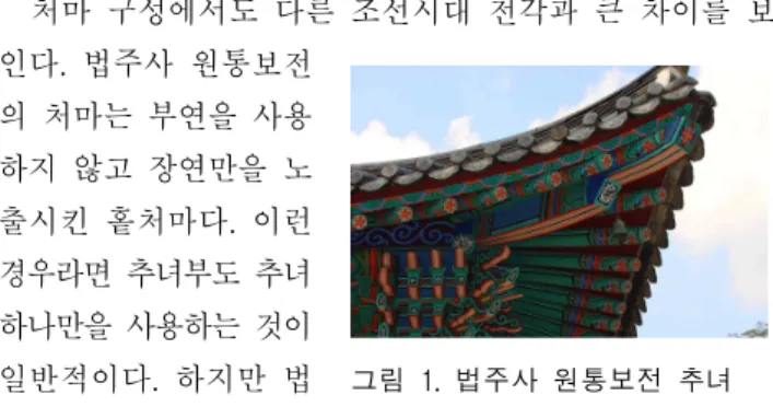 그림 1. 법주사 원통보전 추녀
