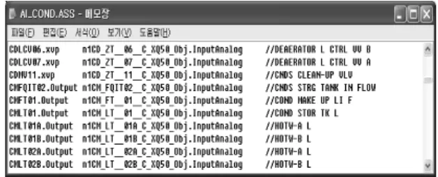 그림 12.  공정모델과 제어모델 등의 프로젝트에서의 통합 그림 13.  공정모델과  보일러제어모델간  인터페이스 파일의  예 그림  14.  공정모델과  제어 모델  등이  통합된 시뮬레이션  환경 5.2 모의 시험 공정 모델과 제어 모델 등이 통합된 시뮬레이션 환경 에서 아래와 같은 시험을 실시하고 ,  불만족 사항에 대해 서는 불만족 보고서를 발행하고 ,  문제를 해결하였다 [9] 