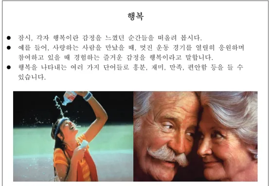 Figure 1. Slide example for ‘happiness’ emotion explanation 행복    잠시,  각자  행복이란  감정을  느꼈던  순간들을  떠올려  봅시다
