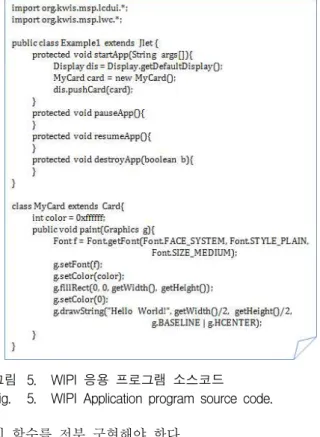 그림 5. WIPI 응용 프로그램 소스코드 Fig. 5. WIPI Application program source code.