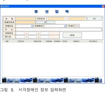 그림 8. 시각장애인 정보 입력화면