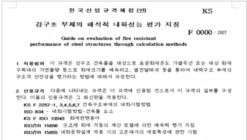 Figure 3.  Suggestion for KS on evaluation of fire resistance performance.