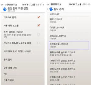 Fig. 1. TalkBack configuration screen랩의 보고서에 따르면 2014년 기준으로 보고된 스마트폰  악성코드  숫자가  143만  247개에  달한다[2]