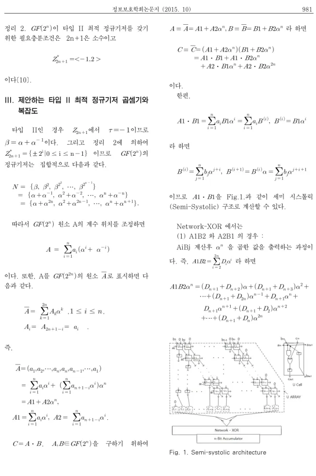 Fig. 1. Semi-systolic architecture정리  2. 이  타입  II  최적  정규기저를  갖기 위한 필요충분조건은  2n+1은 소수이고     이다[10].III